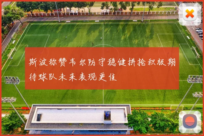 斯波称赞韦尔防守稳健拼抢积极期待球队未来表现更佳