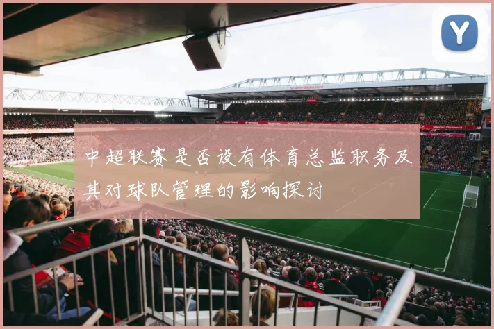中超联赛是否设有体育总监职务及其对球队管理的影响探讨