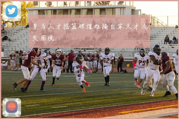 皇马人才摇篮辉煌难掩自家天才流失困境