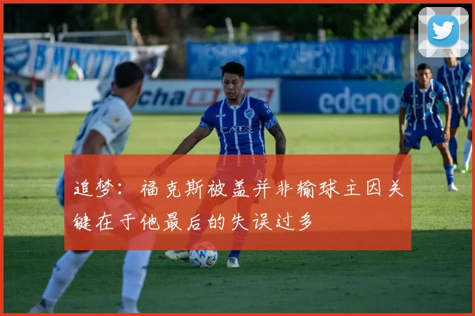 追梦：福克斯被盖并非输球主因关键在于他最后的失误过多