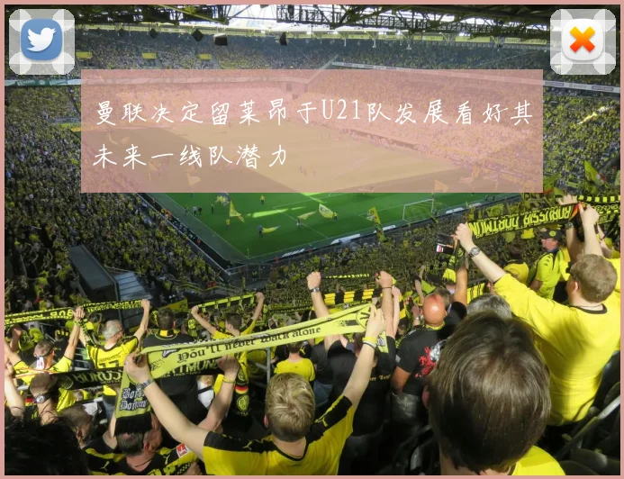 曼联决定留莱昂于U21队发展看好其未来一线队潜力