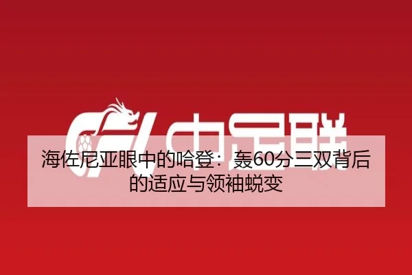 海佐尼亚眼中的哈登:轰60分三双背后的适应与领袖蜕变